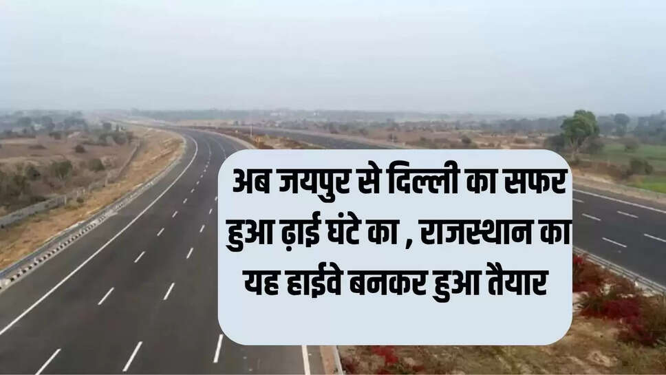अब जयपुर से दिल्ली का सफर हुआ ढ़ाई घंटे का