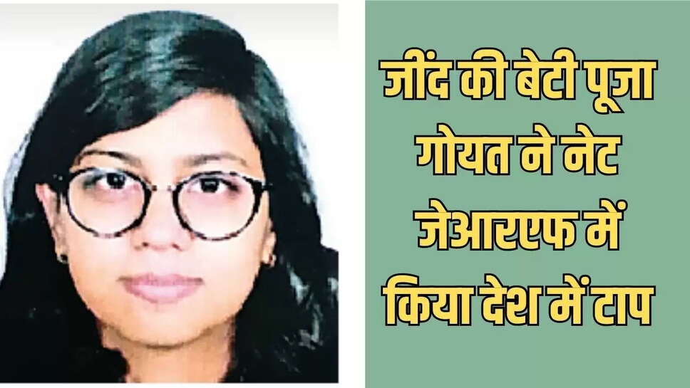 Success Story&nbsp; जींद की बेटी पूजा गोयत ने नेट&nbsp;जेआरएफ&nbsp;में किया देश में टाप
