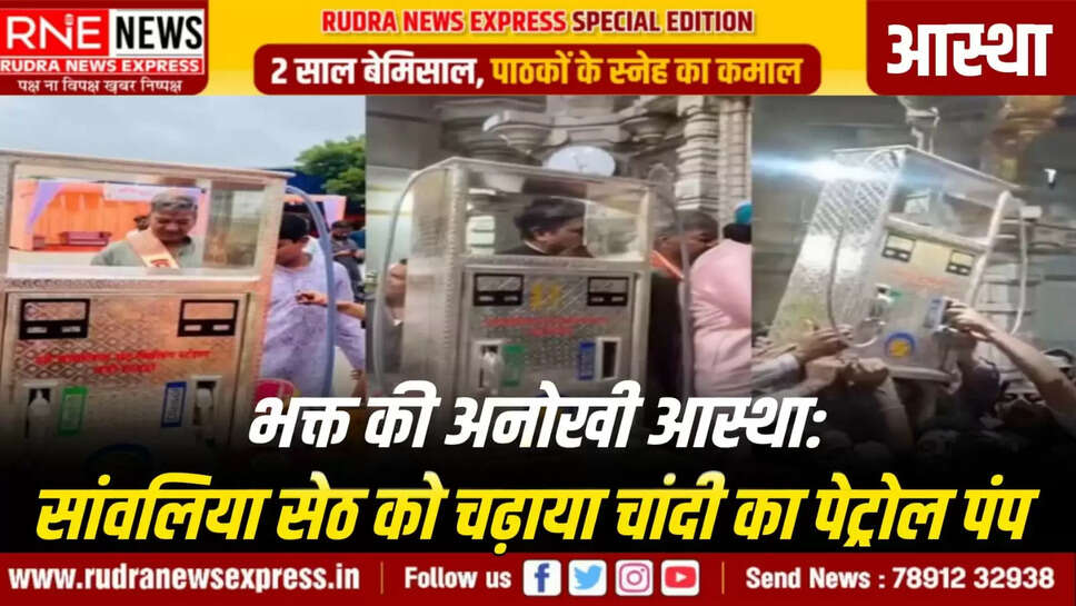 भक्त की अनोखी आस्था: सांवलिया सेठ को चढ़ाया चांदी का पेट्रोल पंप