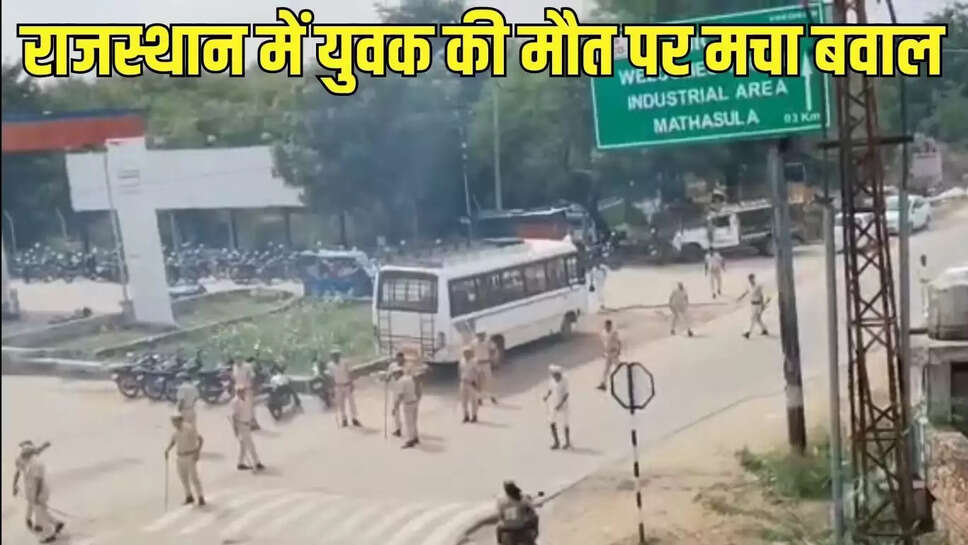 Rajasthan News : राजस्थान में युवक की मौत पर हुआ बवाल, पुलिस ने आंसू गैस के गोले छोड़कर खेदड़ा, पूर्व विधायक सहित दस को लिया हिरासत में 