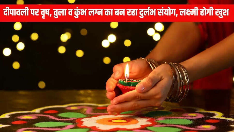 Diwali : दीपावली पर वृष, तुला व कुंभ लग्न का बन रहा दुर्लभ संयोग, लक्ष्मी होगी खुश 