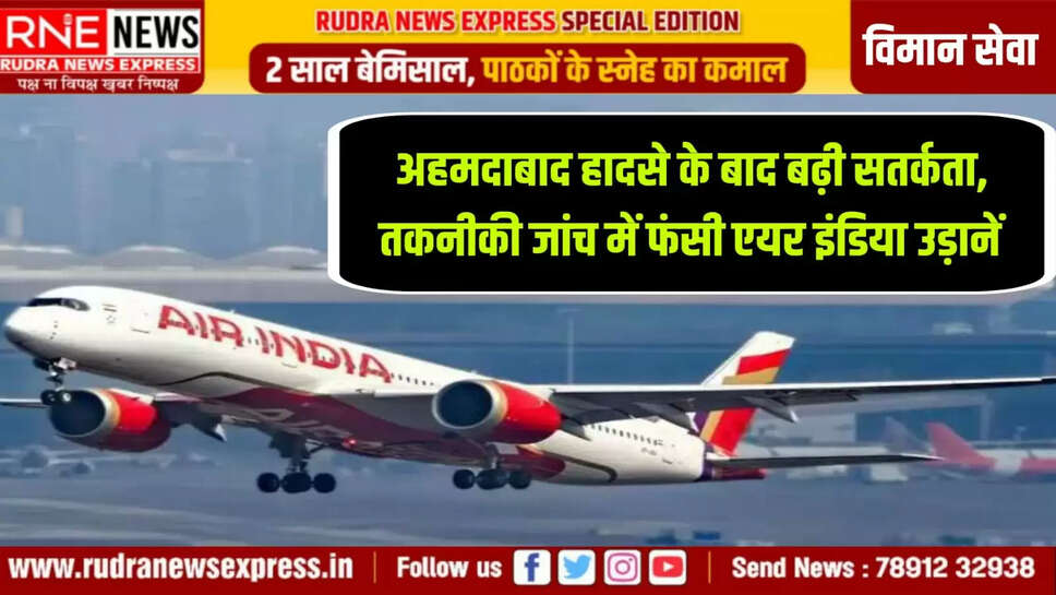 तकनीकी जांच में फंसी एयर इंडिया उड़ानें