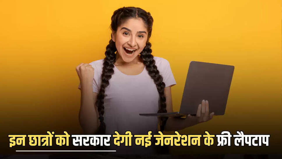 Free Laptop Yojana: 11वीं कक्षा में पढ़ने वाले विद्यार्थियों की हुई मौज, सरकार देगी नई जेनरेशन के लैपटाप
