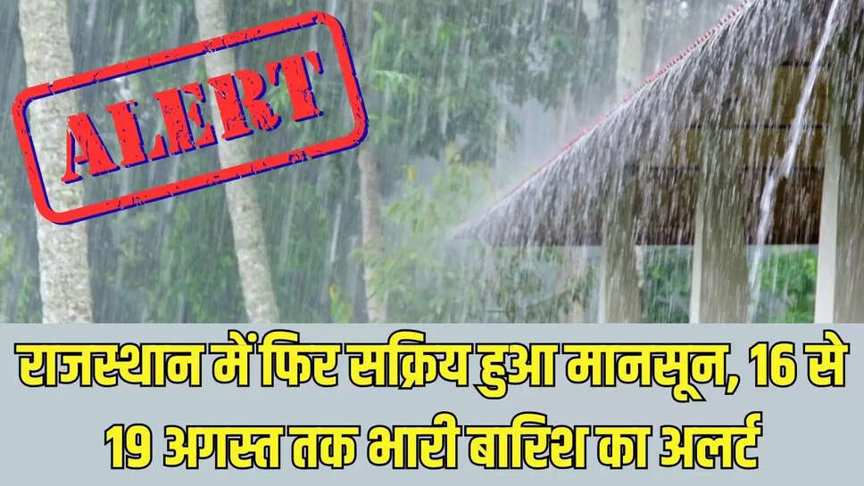 Rajasthan Rain Alert  राजस्थान में फिर सक्रिय हुआ मानसून, 16 से 19 अगस्त तक भारी बारिश का अलर्ट