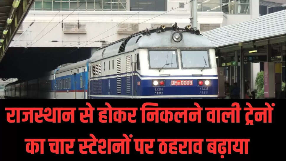 Rajasthan Train  राजस्थान से होकर निकलने वाली ट्रेनों का चार स्टेशनों पर ठहराव बढ़ाया 