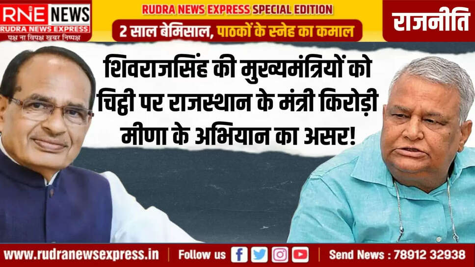 शिवराजसिंह की मुख्यमंत्रियों को चिट्ठी पर राजस्थान के मंत्री किरोड़ी मीणा के अभियान का असर!
