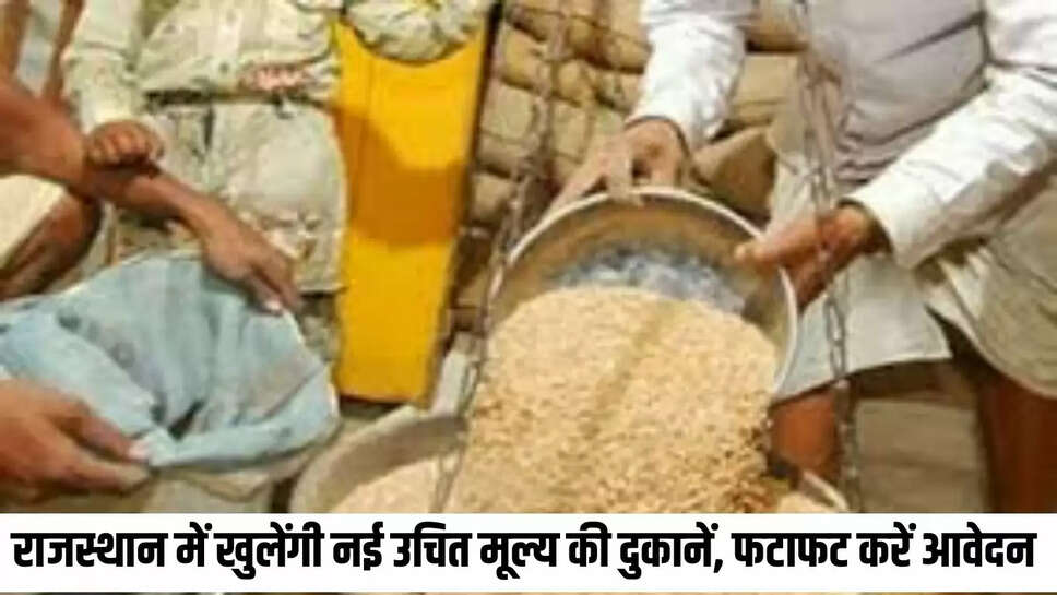 Rajasthan : राजस्थान में खुलेंगी नई उचित मूल्य की दुकानें, फटाफट करें आवेदन 