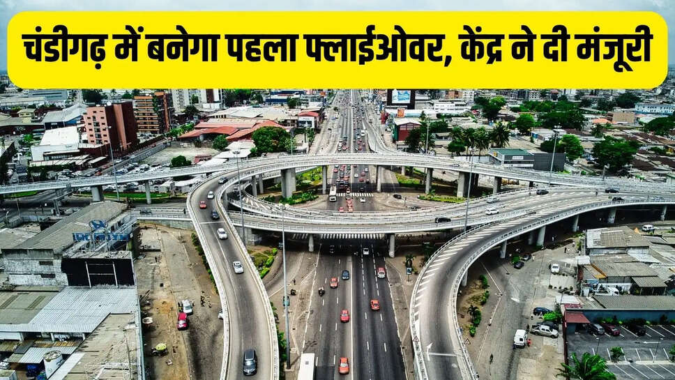 New Flyover  चंडीगढ़ में बनेगा पहला फ्लाईओवर, केंद्र ने दी मंजूरी