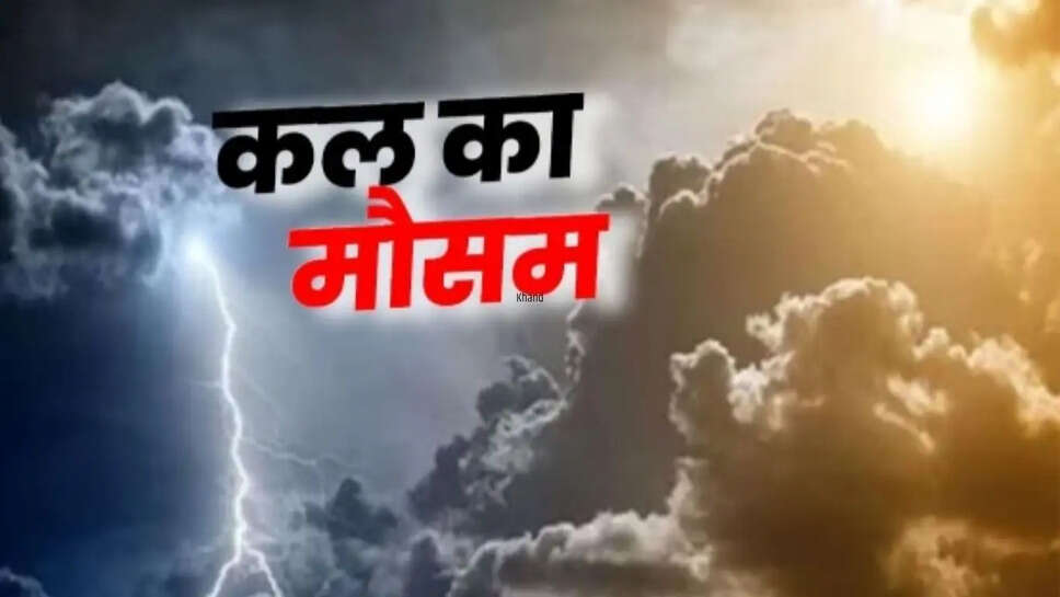 Kal Ka Mausam : IMD का बड़ा अलर्ट, देश के इन राज्यों में आंधी-बारिश, ओलावृष्टि का अलर्ट, इनमें चलेगी तेज लू&nbsp;