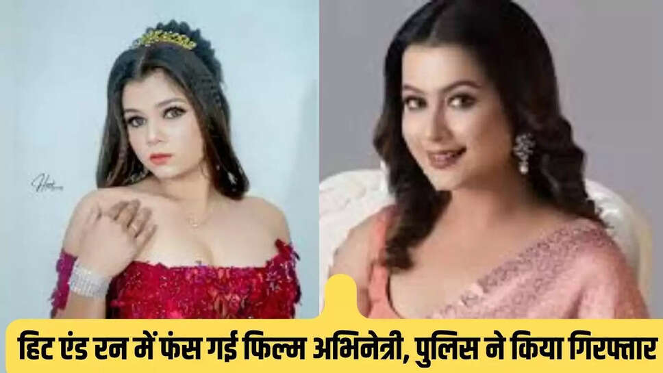 हिट एंड रन में फंस गई फिल्म अभिनेत्री, पुलिस ने किया गिरफ्तार 