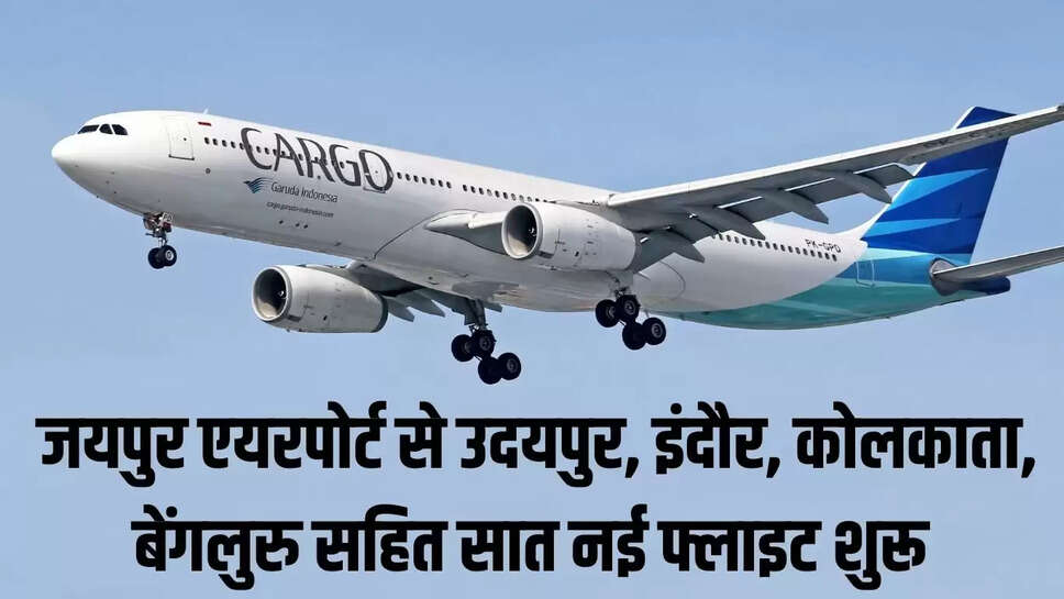 Jaipur New Flight : जयपुर एयरपोर्ट से उदयपुर, इंदौर, कोलकाता, बेंगलुरु सहित सात नई फ्लाइट शुरू 