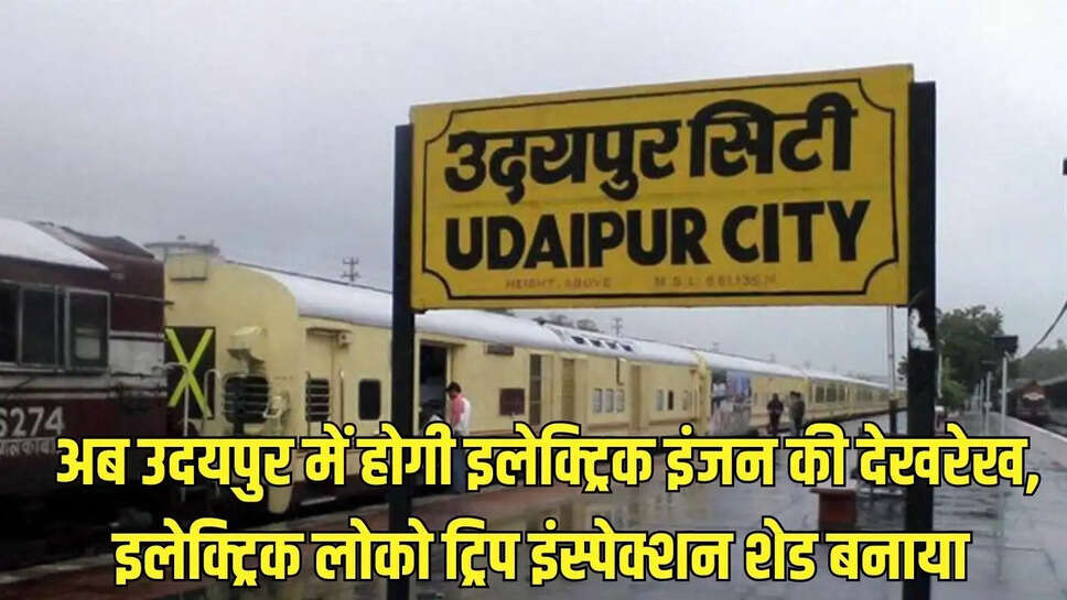 Udaipur News  अब उदयपुर में होगी इलेक्ट्रिक इंजन की देखरेख, इलेक्ट्रिक लोको ट्रिप इंस्पेक्शन शेड बनाया&nbsp;