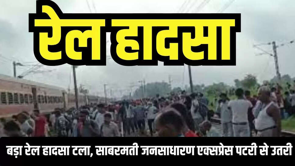Breaking News : बड़ा रेल हादसा टला, साबरमती जनसाधारण एक्सप्रेस पटरी से उतरी