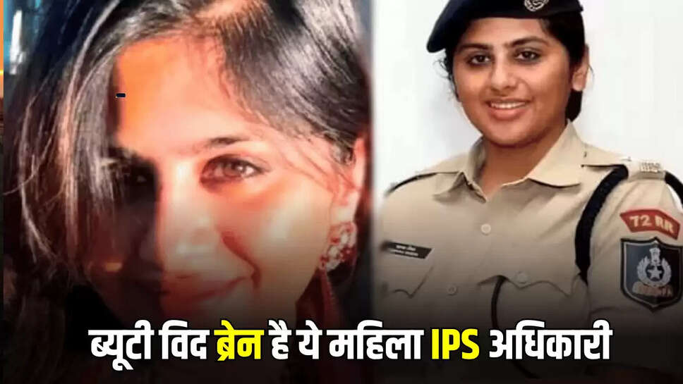 IPS Kamya Mishra : ब्यूटी विद ब्रेन है ये महिला IPS अधिकारी, जानें इनकी सफलता की कहानी