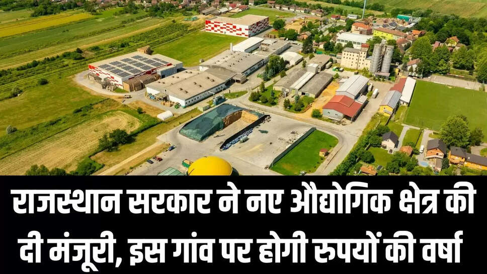 New industrial area  राजस्थान सरकार ने नए औद्योगिक क्षेत्र की दी मंजूरी, इस गांव पर होगी रुपयों की वर्षा 