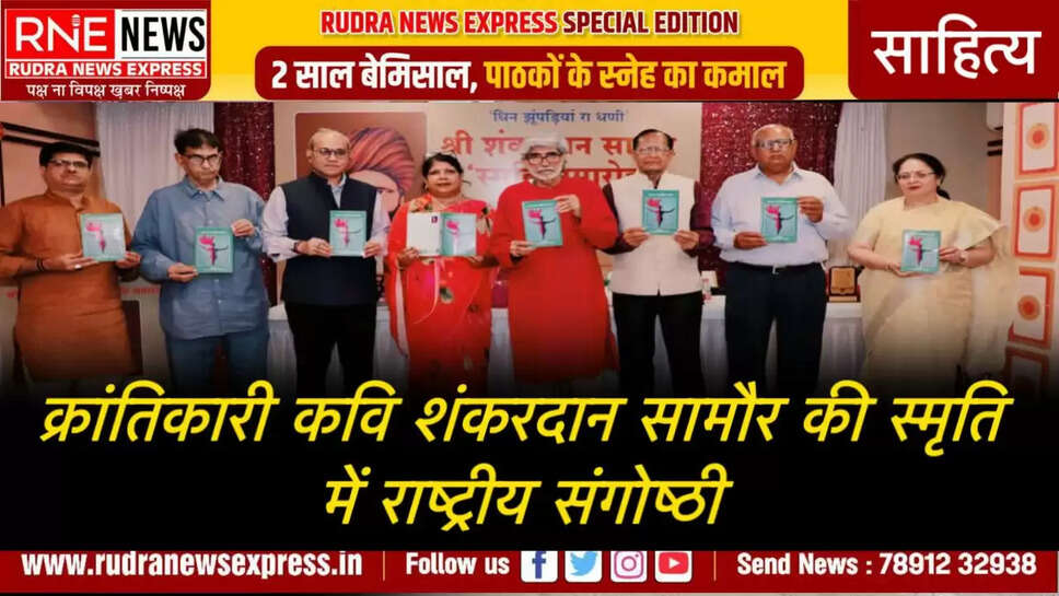 क्रांतिकारी कवि शंकरदान सामौर की स्मृति में राष्ट्रीय संगोष्ठी