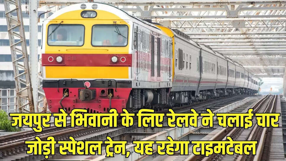 Jaipur Special Train  जयपुर से भिवानी के लिए रेलवे ने चलाई चार जोड़ी स्पेशल ट्रेन, यह रहेगा टाइमटेबल&nbsp;