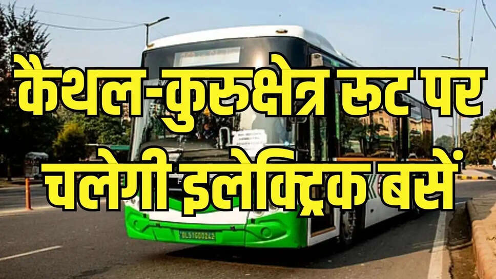 Haryana Roadways  कैथल-कुरुक्षेत्र रूट पर चलेगी इलेक्ट्रिक बसें, यात्रियों को देना होगा 35 रुपये अतिरिक्त किराया&nbsp;