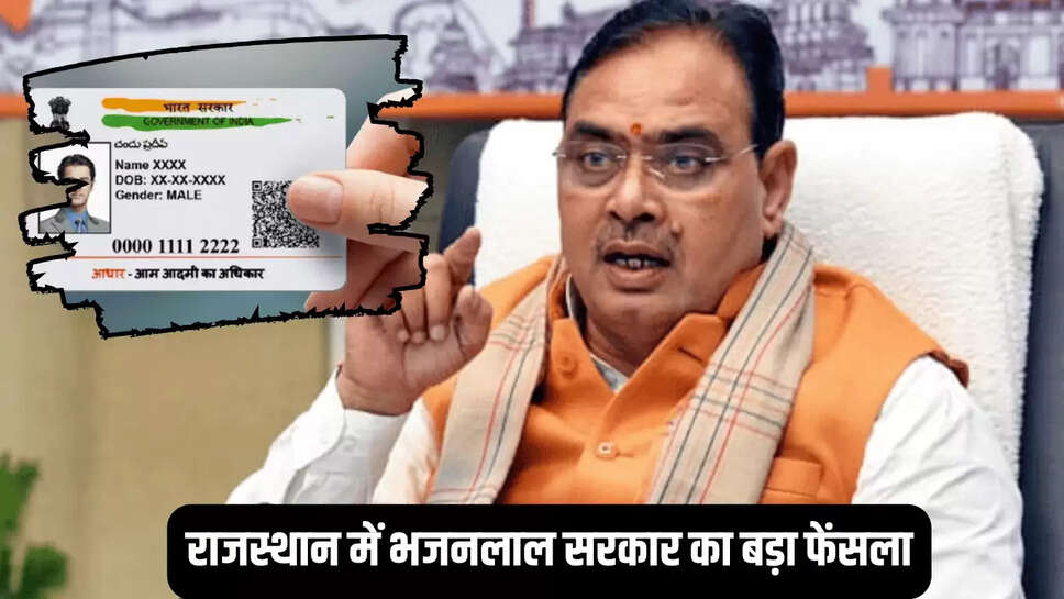 राजस्थान न्यूज, राजस्थान आधार कार्ड न्यूज, स्कूल में बनेंगे आधार कार्ड, राजस्थान के स्कूल में होंगे आधार अपडेट, बच्चों के आधार कार्ड राजस्थान न्यूज, rajasthan news, rajasthan aadhar card news, aadhar cards will be made in schools, aadhar will be updated in rajasthan schools,