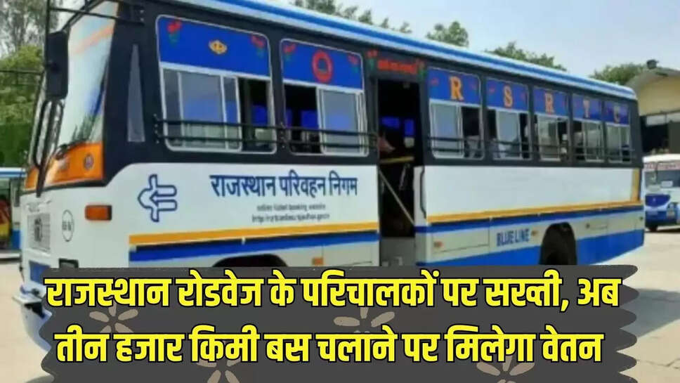 Rajasthan Roadways  राजस्थान रोडवेज के परिचालकों पर सख्ती, अब तीन हजार किमी बस चलाने पर मिलेगा वेतन 