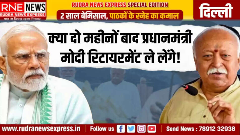 क्या दो महीनों बाद प्रधानमंत्री मोदी रिटायरमेंट ले लेंगे!