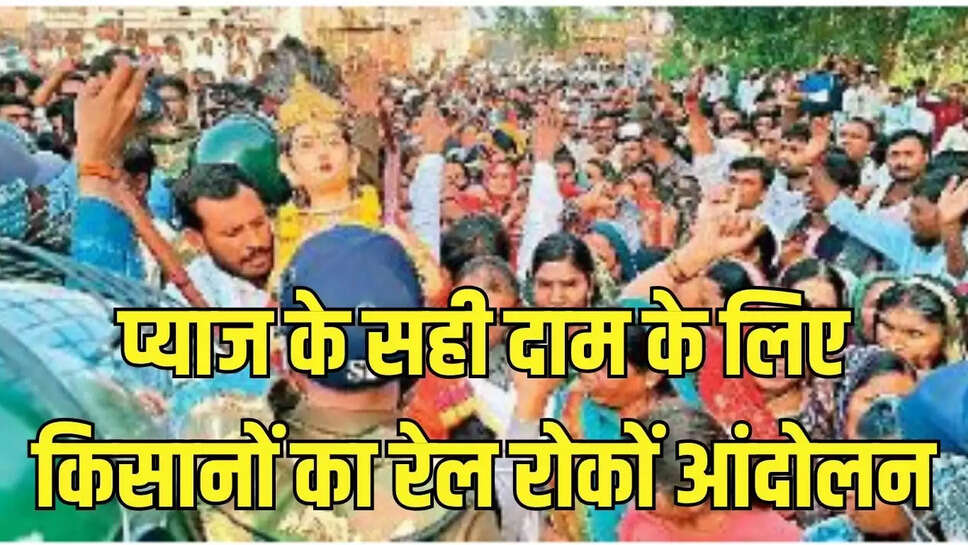 Onion Rate : प्याज के सही दाम के लिए किसानों का रेल रोकों आंदोलन, पुलिस ने की बैरिकेडिंग 