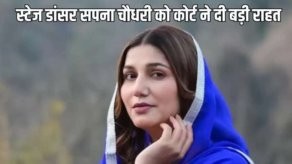 Dancer Sapna Chaudhary : स्टेज डांसर सपना चौधरी को कोर्ट ने दी बड़ी राहत, हाईकोर्ट ने दिया यह फैसला&nbsp;