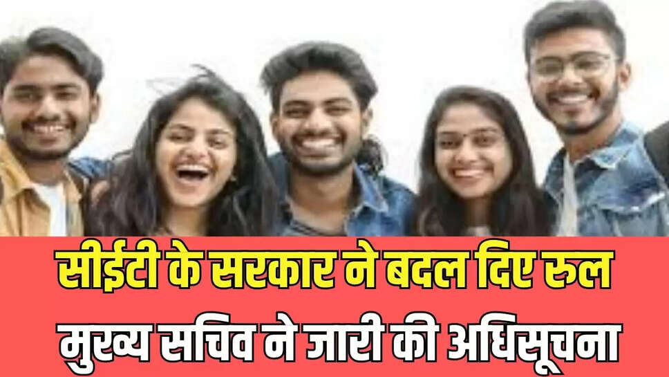 CET Rules Changed : सीईटी के सरकार ने बदल दिए रुल, मुख्य सचिव ने जारी की अधिसूचना