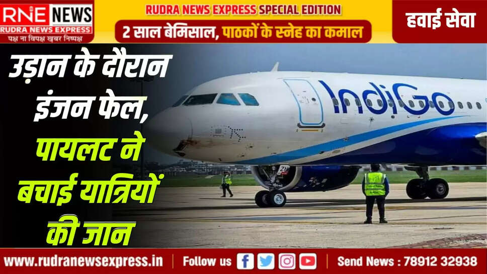 उड़ान के दौरान इंजन फेल, पायलट ने बचाई यात्रियों की जान