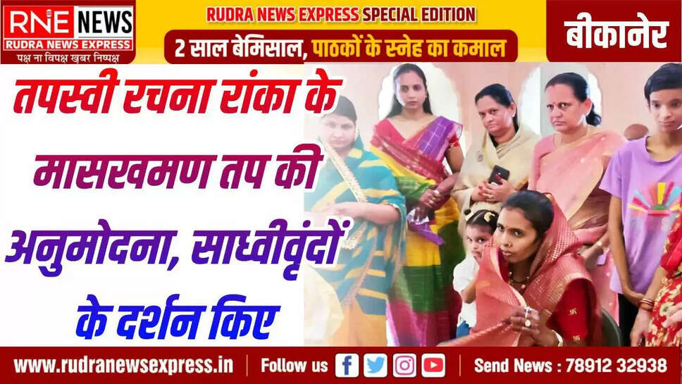 RNE Bikaner. रांका परिवार की सुश्राविका रचना रांका ने अपने मासखमण तप पर सेवा केन्द्र व्यवस्थापिका साध्वीश्री विशदप्रभाजी एवं साध्वीश्री लब्धियशाजी व अन्य साध्वीवृंद के दर्शन किए। साध्वीश्री विशदप्रभाजी ने कहा कि रांका परिवार धर्मसंघ के प्रति समर्पित हैं। तपस्या में बड़ी शक्ति है। यह आत्मशक्ति, गुरु शक्ति की प्रबलता से ही संभव है। साध्वी श्री लब्धियशाजी ने तपस्वी रचना के तप अनुमोदना करते हुए कहा कि  तपस्या में कोई कम्पीटिशन, वादा, प्रलोभन कुछ नहीं चलता, आत्मबल प्रबल हो तभी तपस्या संभव है। सेवा केन्द्र की साध्वीवृंदों ने 'तपस्या की महिमा' गीतिका का संगान किया। तपस्वी रचना रांका ने तेरापंथ भवन में मुनिश्री कमलकुमारजी व मुनिश्री श्रेयांस कुमार के भी दर्शन किए। समाजसेवी हनुमानमल रांका ने बताया कि आचार्यश्री महाश्रमणजी के आशीर्वाद व साध्वी श्री जिनबालाजी एवं साध्वी श्री करुणाप्रभाजी की प्रेरणा से रचना रांका धर्मपत्नी मनीष रांका एवं सूरजमल-विमला देवी रांका की पुत्रवधू ने मासखमण तप किया है। रांका ने बताया कि 24 अगस्त को पारणा होगा तथा तप अनुमोदन का कार्यक्रम भी आयोजित होगा।