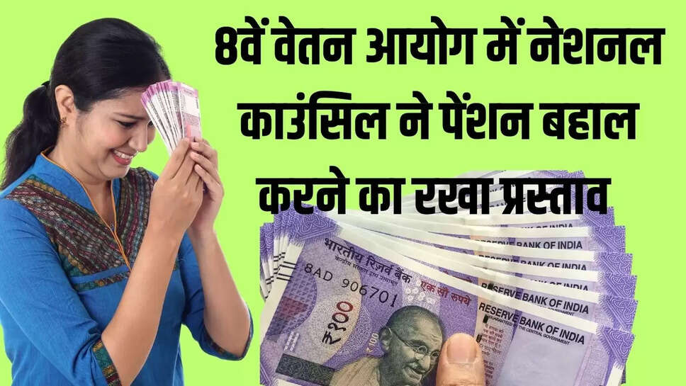 8th pay commission  खुशखबरी! 8वें वेतन आयोग में नेशनल काउंसिल ने पेंशन बहाल करने का रखा प्रस्ताव 