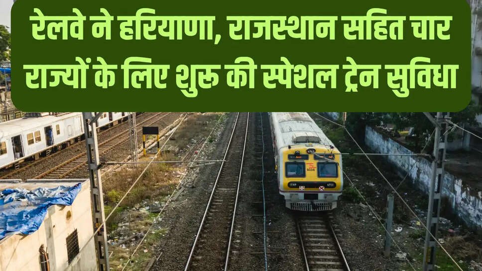 Rail Connectivity : रेलवे ने हरियाणा, राजस्थान सहित चार राज्यों के लिए शुरू की स्पेशल ट्रेन सुविधा
