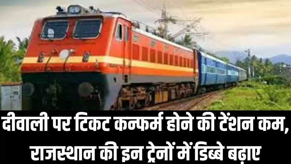 Railway  दीवाली पर टिकट कन्फर्म होने की टेंशन कम, राजस्थान की इन ट्रेनों में डिब्बे बढ़ाए