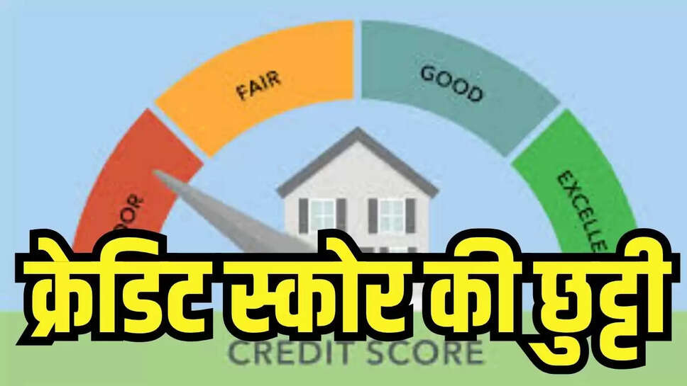 वित्त मंत्रालय ने क्रेडिट स्कोर की छुट्टी, अब झट से मिलेगा बैंक से लोन 