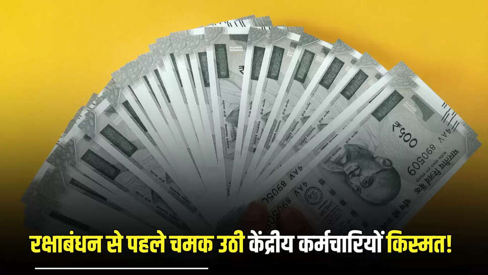DA HIKE July 2025 : रक्षाबंधन से पहले अचानक चमक उठी केंद्रीय कर्मचारियों किस्मत! महंगाई भत्ते में 4 परसेंट बढ़ोतरी