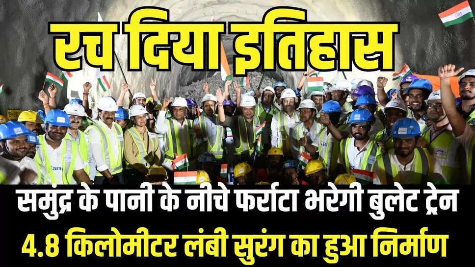 Mumbai-Ahmedabad Bullet Train : समुंद्र के पानी के नीचे फर्राटा भरेगी बुलेट ट्रेन, 4.8 किलोमीटर लंबी सुरंग का हुआ निर्माण 