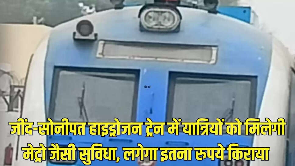 Hydrogen Train : जींद-सोनीपत हाइड्रोजन ट्रेन में यात्रियों को मिलेगी मेट्रो जैसी सुविधा, लगेगा इतना रुपये किराया&nbsp;