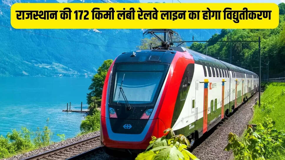 Rajasthan Rail : राजस्थान की 172 किमी लंबी रेलवे लाइन का होगा विद्युतीकरण 