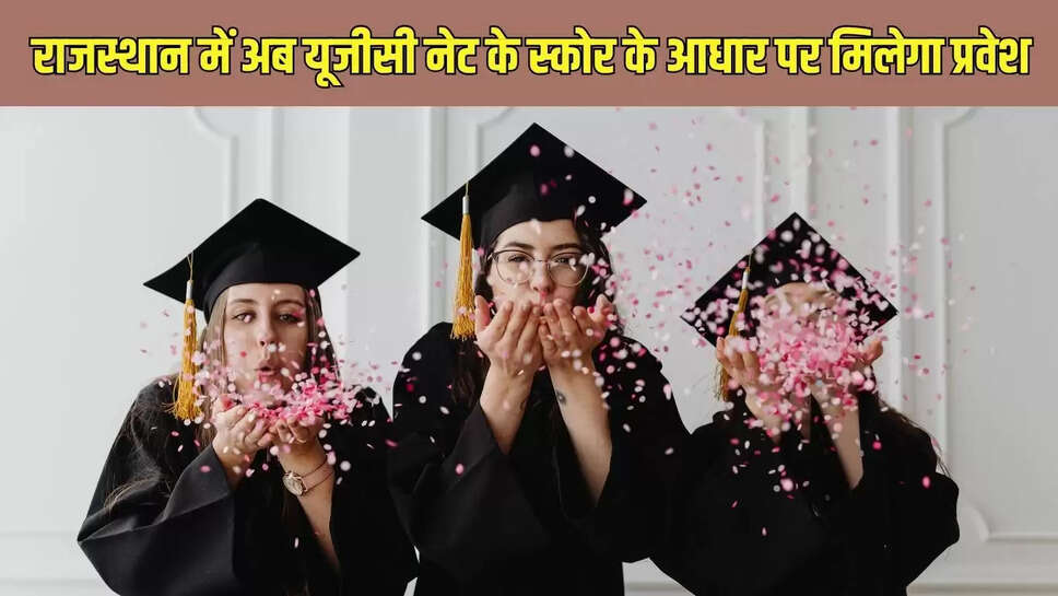 PhD rules changed  राजस्थान में अब यूजीसी नेट के स्कोर के आधार पर मिलेगा प्रवेश 