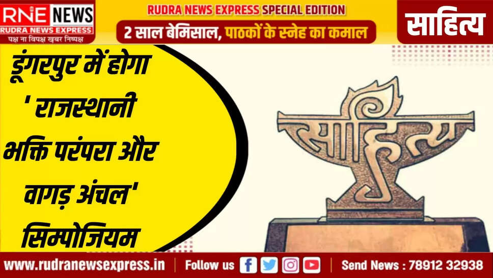 डूंगरपुर में होगा ' राजस्थानी भक्ति परंपरा और वागड़ अंचल ' सिम्पोजियम