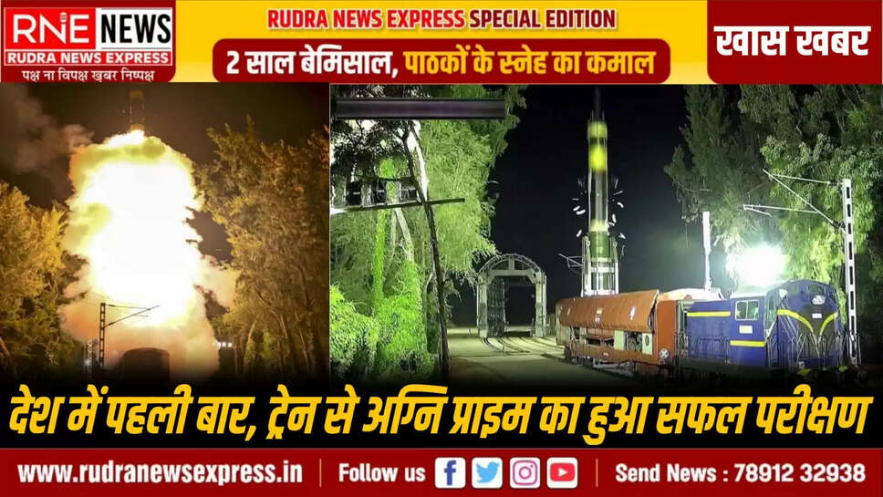 देश में पहली बार, ट्रेन से अग्नि प्राइम का हुआ सफल परीक्षण