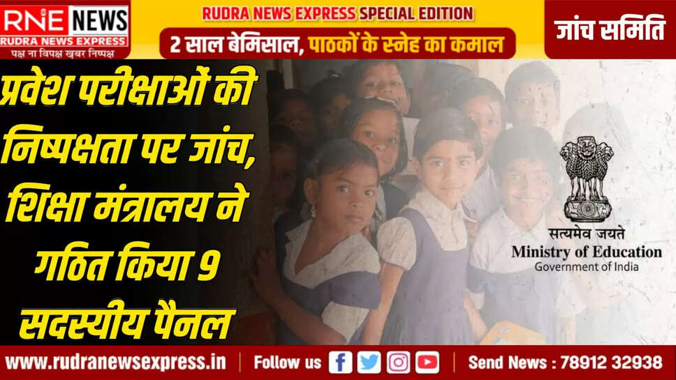 शिक्षा मंत्रालय ने गठित किया 9 सदस्यीय पैनल