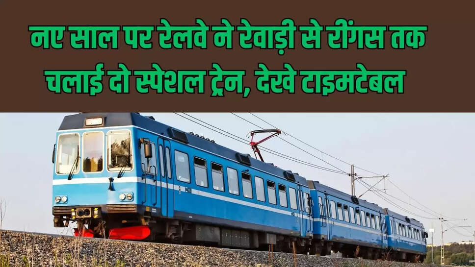 Special Train  नए साल पर रेलवे ने रेवाड़ी से रींगस तक चलाई दो स्पेशल ट्रेन, देखे टाइमटेबल&nbsp;