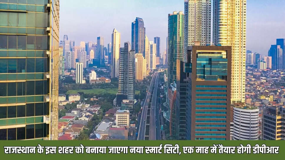 New Smart City  राजस्थान के इस शहर को बनाया जाएगा नया स्मार्ट सिटी, एक माह में तैयार होगी डीपीआर&nbsp;
