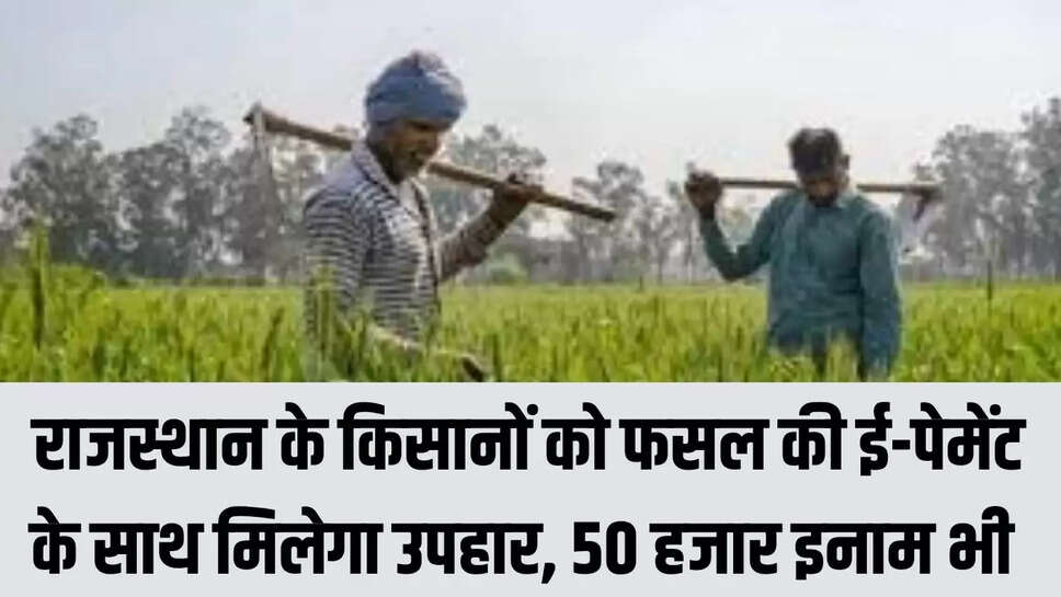 Rajasthan Kisan Scheme  राजस्थान के किसानों को फसल की ई-पेमेंट के साथ मिलेगा उपहार, 50 हजार इनाम भी 