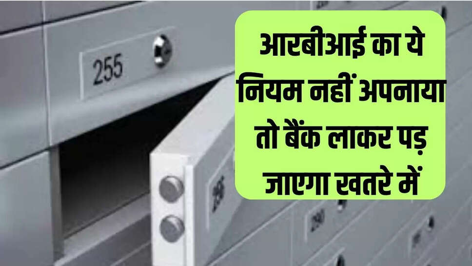 आरबीआई का ये नियम नहीं अपनाया तो बैंक लाकर पड़ जाएगा खतरे में