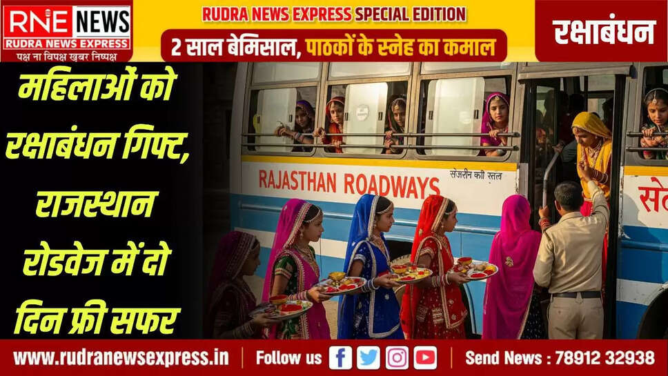 महिलाओं को रक्षाबंधन गिफ्ट, राजस्थान रोडवेज में दो दिन फ्री सफर 