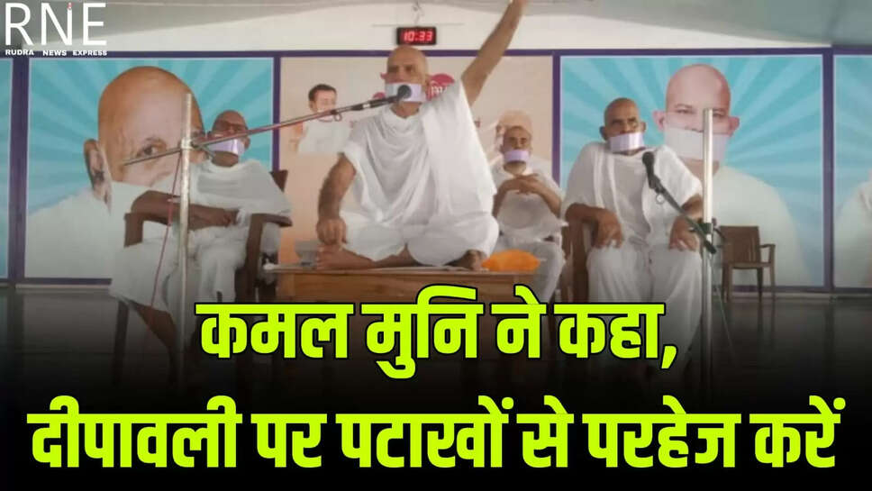 RNE Bikaner. उग्रविहारी तपोमूर्ति मुनिश्री कमलकुमार जी स्वामी के सान्निध्य में दीपावली उत्सव पर तृदिवसीय तप जप का विशेष आयोजन किया गया। मुनि श्री ने फरमाया कि भगवान महावीर ने साधुओं और श्रावकों के जो महाव्रत और अणुव्रत नियम बताये हैं उनमें पहला नियम अहिंसा है साधु के लिए अहिंसा महाव्रत और श्रावक के लिए अहिंसा अणुव्रत है। हमें दीपावली के अवसर पर पटाखों से पूर्ण परहेज करना है इससे अर्थ - स्वास्थ्य और समय की बरबादी होती है। पटाखों से आग का भय बना रहता है प्रदूषण बढ़ता है जिससे स्वास्थ्य पर गलत असर होता है। मुनिश्री की पावन प्रेरणा से तीन दिन का अखंड जाप रखा गया है तथा भाई बहनों ने एकाशन उपवास के तेलों का भी क्रम बनाया है।  आज शासनश्री मुनिश्री मणिलालजी स्वामी की स्मृति सभा का भी आयोजन किया गया। मुनिश्री कमलकुमारजी स्वामी ने अपने विचार प्रकट करते हुए फरमाया कि शासनश्री मुनिश्री मणिलालजी स्वामी वर्तमान में तेरापंथ समाज में दीक्षा पर्याय में सबसे बड़े थे उन्होंने गुरुदेव श्री तुलसी से दीक्षा ग्रहण की और सेवाभावी भाईजी महाराज मुनि श्री चम्पालालजी स्वामी की अंतिम समय तक छाया बनकर तथा सागरमलजी स्वामी श्रमण की भी अंतिम समय तक सेवा की आचार्य श्री महाश्रमण जी ने उन्हें शासनश्री संबोधन से अलंकृत किया। उनकी अंतिम सेवा का अवसर युवासंत अतुलकुमार जी को मिला। मुनि श्रेयांस कुमार जी ने उनकी विशेषताओं का उल्लेख करते हुए नव निर्मित दोहों का संगान किया मुनि विमल बिहारी जी ने भी उनके साथ प्रवास के संस्मरण सुनाये। मुनिश्री कमलकुमार जी ने दोहों का संगान करते हुए परिषद्् में चार लोगस्स का सामूहिक ध्यान करवाकर उनके उत्तरोत्तर विकास की मंगलकामना की। भाई बहनों ने एकाशन उपवास बेले तेलों का प्रत्याख्यान किया।  सुश्राविका उपासिका ज्ञानशाला की प्रशिक्षिका कनकदेवी गोलछा ने 28 दिन की तपस्या का प्रत्याख्यान किया। गंगाशहर में प्रथम बार युवक परिषद् के तत्वाधान में दीपावली के अवसर पर बहीखातों का पूजन जैन संस्कार विधि से तेरापंथ भवन में एक साथ किया। इस अवसर पर राष्ट्रीय पदाधिकारी अंकुर लूणिया का समय पर आना और पावन पाथेय प्रदान करना युवक परिषद् के उत्साहवर्धन का निमित्त बना।