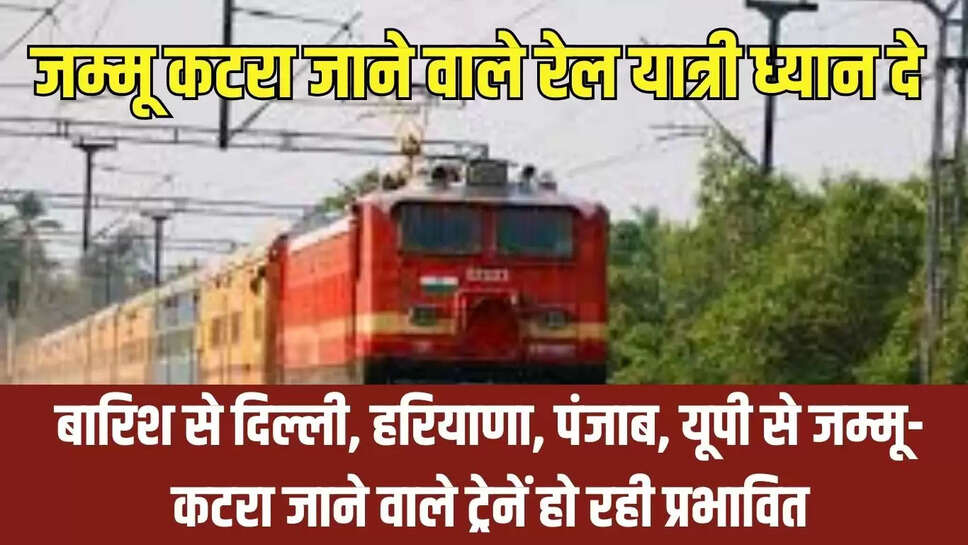 Jammu Train Interrupted  बारिश से दिल्ली, हरियाणा, पंजाब, यूपी से जम्मू-कटरा जाने वाले ट्रेनें हो रही प्रभावित