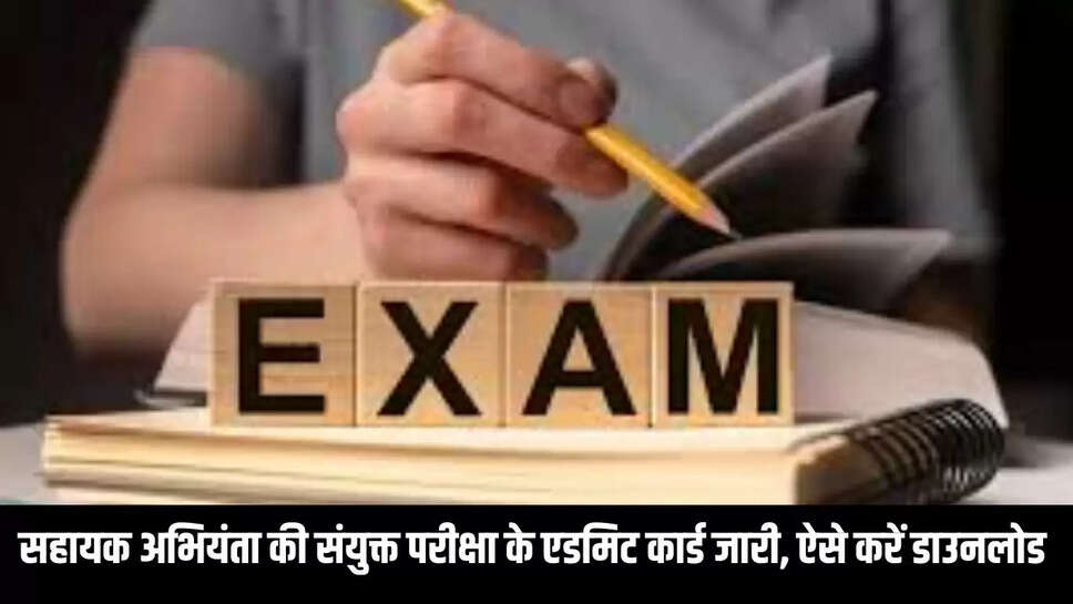 RPSC AEN Exam 2025 :  सहायक अभियंता की संयुक्त परीक्षा के एडमिट कार्ड जारी, ऐसे करें डाउनलोड 
